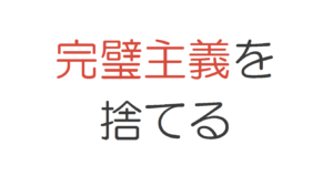 完璧主義を捨てる