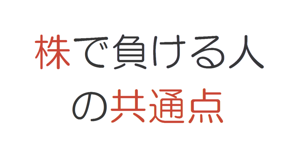株で負けまくる人の共通点を暴露 コミュ障 陰キャ ぼっちなタクヤがビジネスと投資で自由になるまでの物語