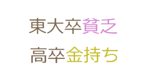 東大卒貧乏高卒お金持ち　