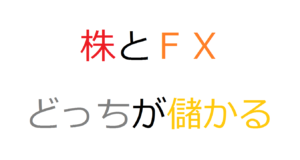 株とＦＸどっちが儲かる