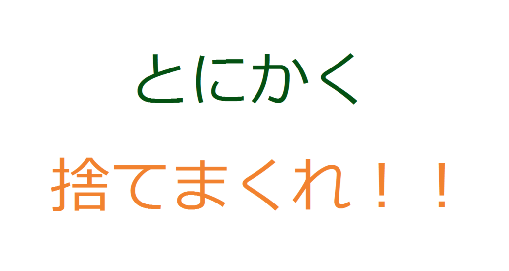 とにかく捨てて捨てて捨てまくれ これが人生を良くするコツだ コミュ障 陰キャ ぼっちなタクヤがビジネスと投資で自由になるまでの物語