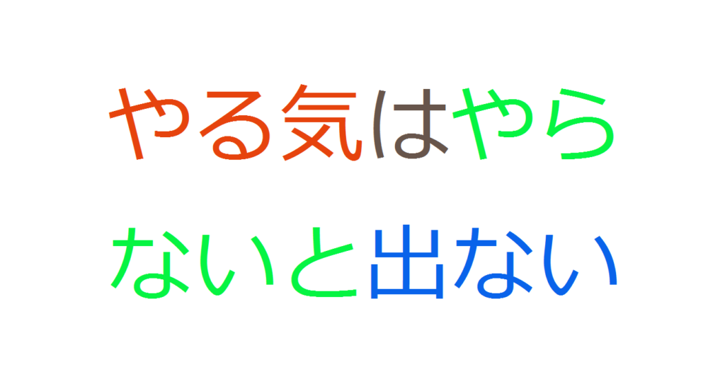 やる気はやらないと出てこない だからとりあえずやり始めてくれ 笑 コミュ障 陰キャ ぼっちなタクヤがビジネスと投資で自由になるまでの物語