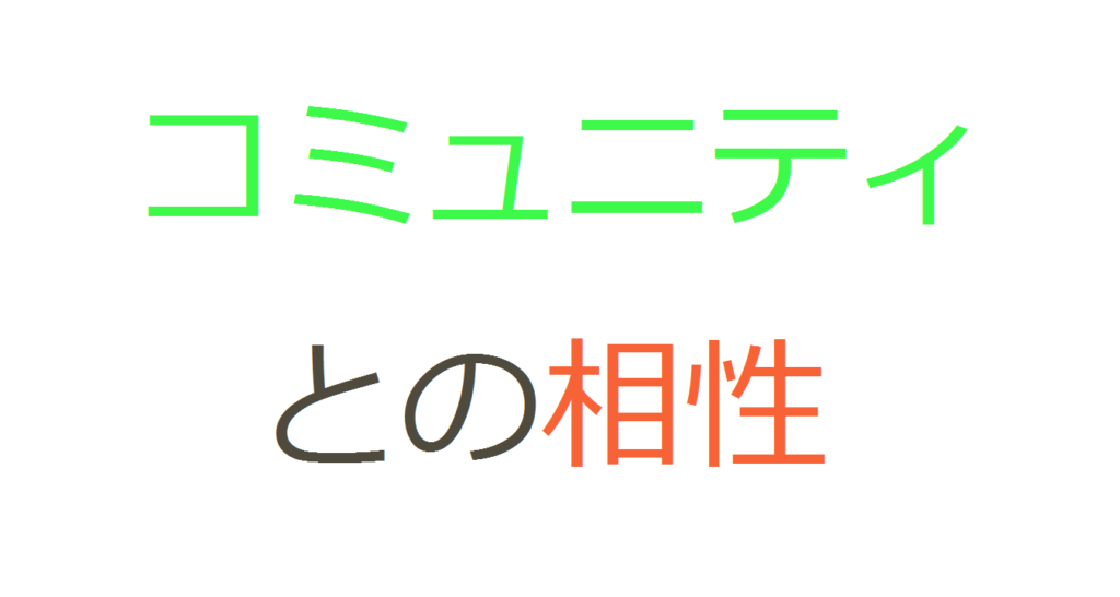 あるコミュニティで嫌われてても 別のコミュニティで好かれることはよくある話 コミュ障 陰キャ ぼっちなタクヤがビジネスと投資で自由になるまでの物語