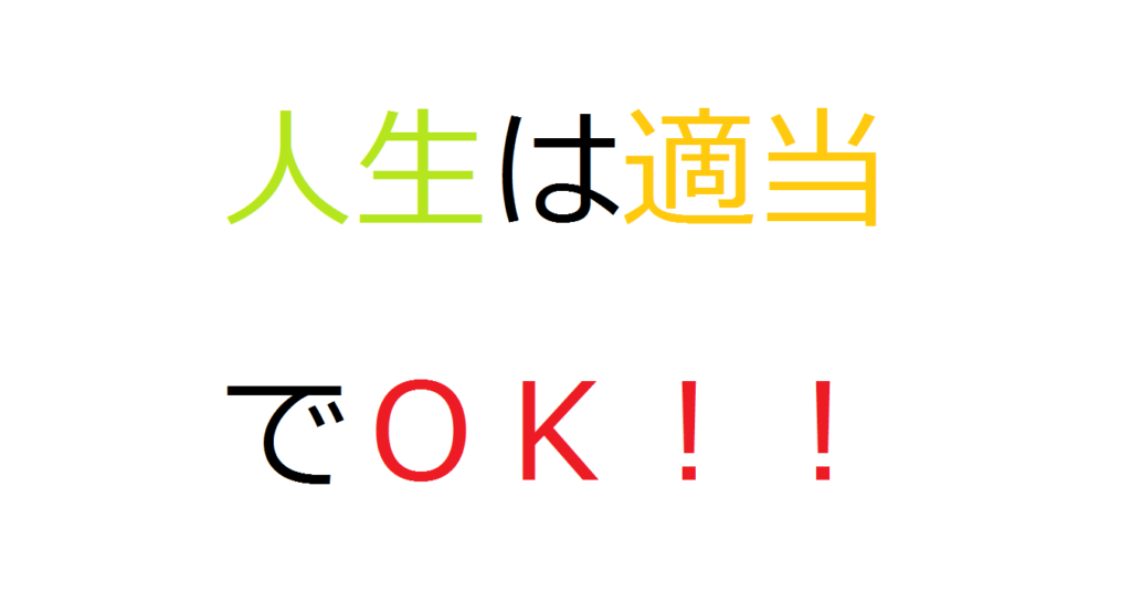 人生は適当でいいんだよ 真面目になりすぎると疲れるよ コミュ障 陰キャ ぼっちなタクヤがビジネスと投資で自由になるまでの物語