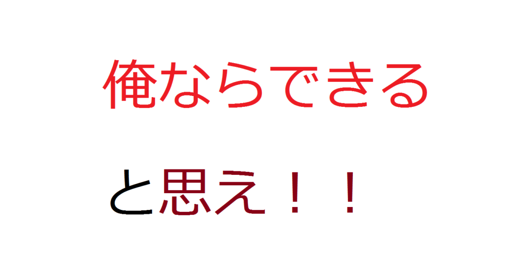 できると思えばできる できないと思えばできない だからできると思え コミュ障 陰キャ ぼっちなタクヤがビジネスと投資で自由になるまでの物語