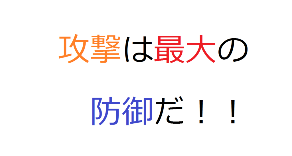 攻撃は最大の防御だ とにかく攻めて攻めて攻めまくれ コミュ障 陰キャ ぼっちなタクヤがビジネスと投資で自由になるまでの物語