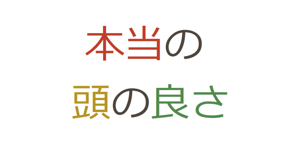 本当の頭の良さは 学校の勉強の無意味さに気づける能力 コミュ障 陰キャ ぼっちなタクヤがビジネスと投資で自由になるまでの物語