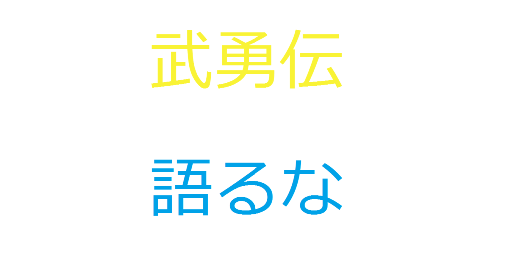 過去の武勇伝を語るのをやめればすべてが上手くいく コミュ障 陰キャ ぼっちなタクヤがビジネスと投資で自由になるまでの物語