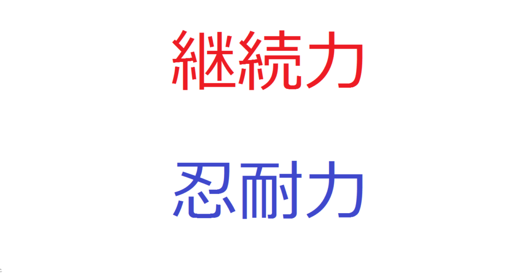 成功したければ継続力と忍耐力だ これに勝るものはない コミュ障 陰キャ ぼっちなタクヤがビジネスと投資で自由になるまでの物語