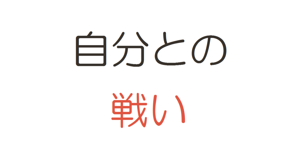 ネットビジネスはライバルとの戦いではない 自分との戦いだ コミュ障 陰キャ ぼっちなタクヤがビジネスと投資で自由になるまでの物語