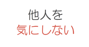他人を気にしない