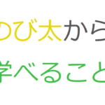 カオナシから学ぶ 真の実力者は目立たないということ コミュ障 陰キャ ぼっちなタクヤがビジネスと投資で自由になるまでの物語