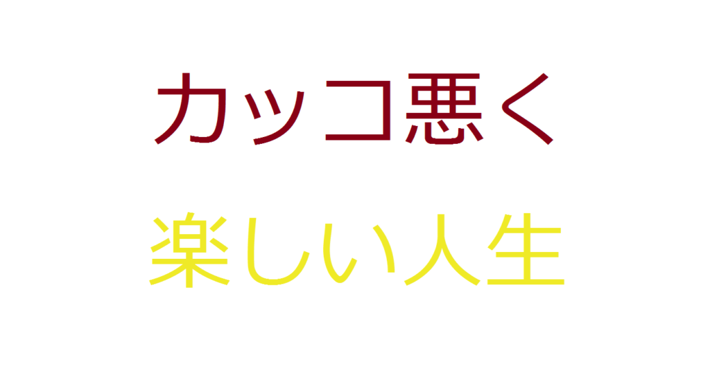 カッコ良く退屈な人生よりも 僕はカッコ悪く楽しい人生を送りたい コミュ障 陰キャ ぼっちなタクヤがビジネスと投資で自由になるまでの物語