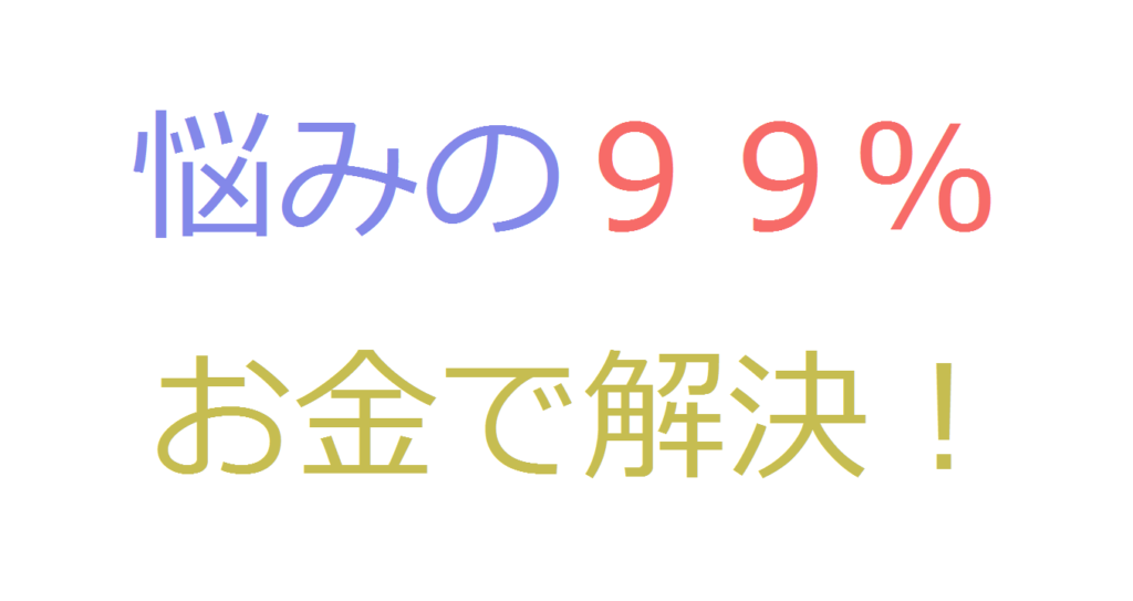 悩みの９９ はお金さえあれば解決できる だから金稼げ コミュ障 陰キャ ぼっちなタクヤがビジネスと投資で自由になるまでの物語