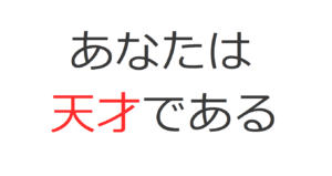 あなたは天才である　