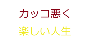 カッコ悪く楽しい人生