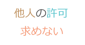 他人の許可求めない