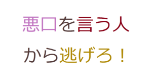 悪口を言う人から逃げろ！