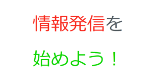 情報発信を始めよう！