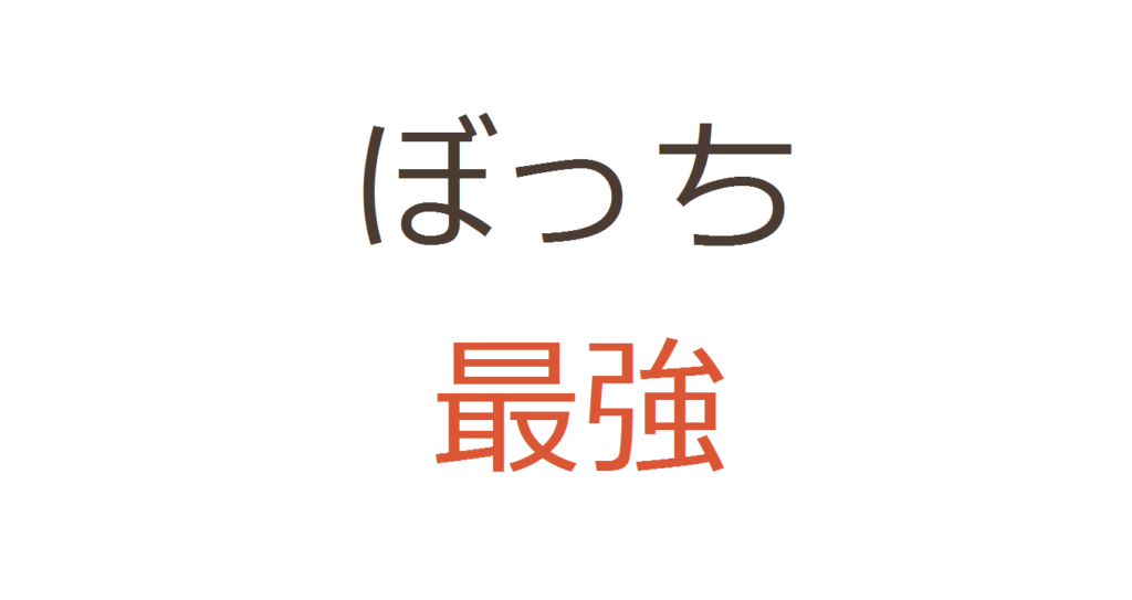 ぼっちこそ最強 群れてるヤツは将来ジリ貧確定 コミュ障 陰キャ ぼっちなタクヤがビジネスと投資で自由になるまでの物語