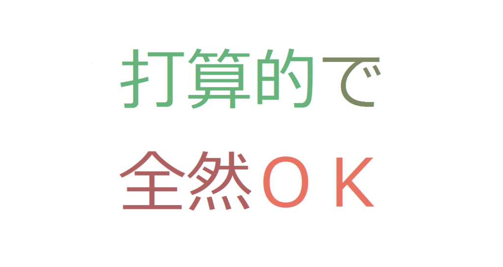 打算的で何が悪いの と思うあなたの感覚は正しい コミュ障 陰キャ ぼっちなタクヤがビジネスと投資で自由になるまでの物語