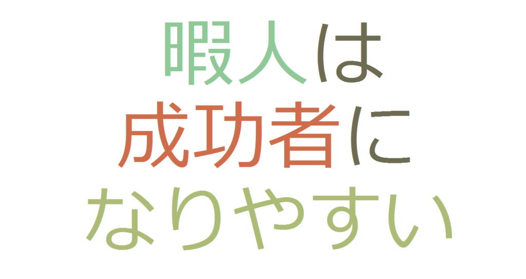 暇人は圧倒的に成功者になりやすい件 コミュ障 陰キャ ぼっちなタクヤがビジネスと投資で自由になるまでの物語