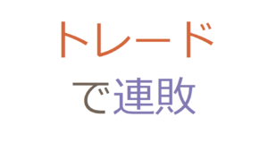 トレードで連敗