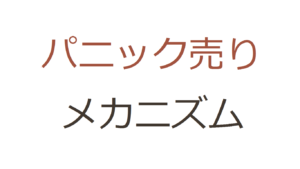 パニック売りメカニズム