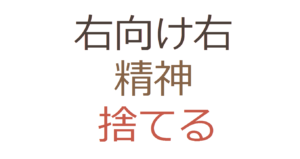 右向け右精神捨てる