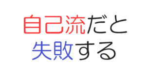 自己流だと失敗する